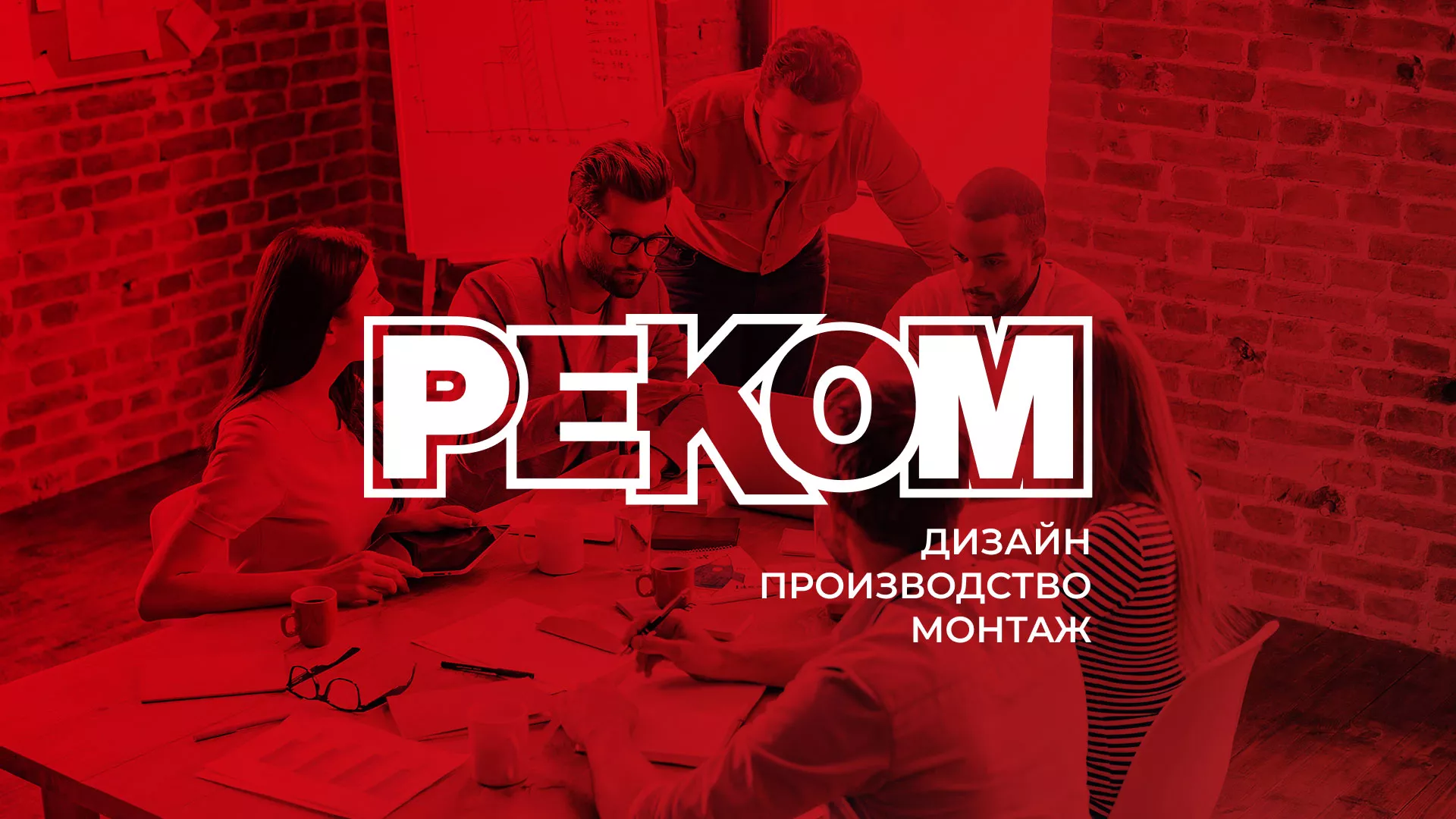 Редизайн сайта в Гуково для рекламно-производственной компании «РЕКОМ»
